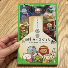 映画 すみっコぐらし とびだす絵本とひみつのコ