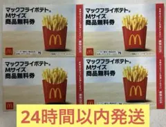 マクドナルド 商品 無料 引換券 4枚セット【24時間以内発送】ポテトMサイズ