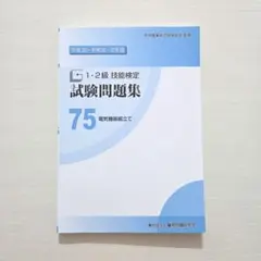 1・2級技能検定試験問題集 75 電気機器組立て