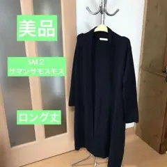 美品　サマンサモスモスブルー　ロング丈おしゃれアウター　ネイビー　M
