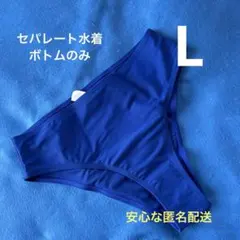 セパレート水着ボトムのみ　シンプルビキニ 青 Ｌサイズ