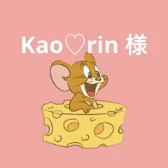 Kao♡rin 様