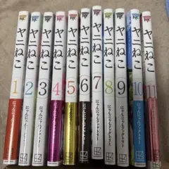ヤニねこ 1〜10巻 未開封多数 - メルカリ