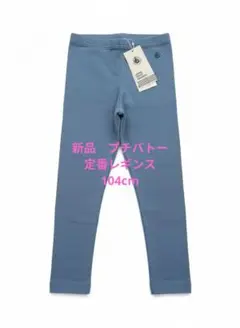 新品　プチバトー　レギンス 104cm