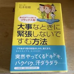 大事なときに緊張しないですむ方法 肩の力がフッと抜けるリラックス術