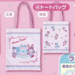 メゾピアノ 当りくじ トートバッグ