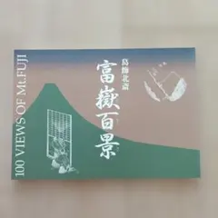 富嶽三十六景 葛飾北斎筆 全集浮世絵版画別巻Ⅱ 集英社 - メルカリ