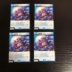 裏斬隠カクシレシピ 4枚 デュエルマスターズ