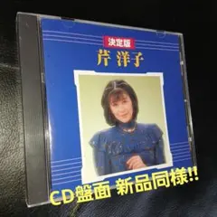 芹洋子 ベストアルバム 決定版 廃盤 希少