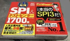 【ほぼ未使用】2027年度版／SPI&テストセンター