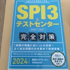 SPI3&テストセンター出るとこだけ!完全対策2024年度版