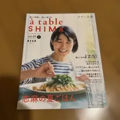 à table SHIMA vol.05 夏号
