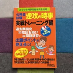 公務員試験対策　令和3年度試験完全対応  速攻の時事 実戦トレーニング編