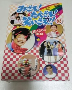 中古品】 みごろ!たべごろ!笑いごろ!! みごろ!BOX〈3枚組〉 - メルカリ