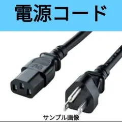 電源コード C13 NEMA 5-15P