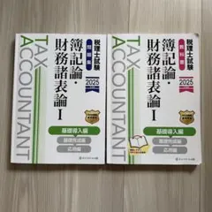 2025年最新】税理士試験教科書 簿記論・財務諸表論の人気