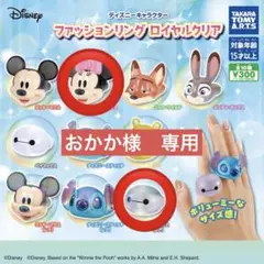 ディズニー　ファッションリング　ロイヤルクリア