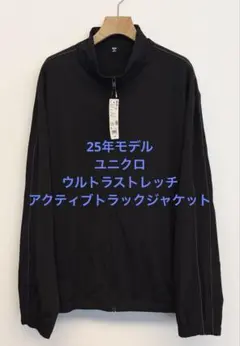 新品 25年モデル ユニクロ ウルトラストレッチアクティブトラックジャケット