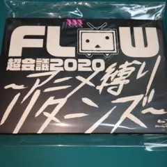 FLOW/FLOW 超会議 2020～アニメ縛りリターンズ～at 幕張メッセイ