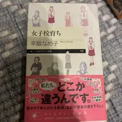 女子校育ち((ちくまプリマー新書 156)