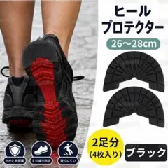 ヒールプロテクター ブラック 2足分 ヒールガード ソールガード 靴底保護のサムネイル