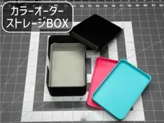 3Dプリント ストレージBOX（小物入れ）組み合わせ＆カラーオーダー可