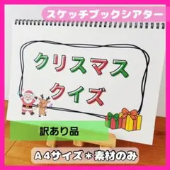 ※訳あり品※クリスマスクイズ【素材のみ】　スケッチブックシアター保育教材