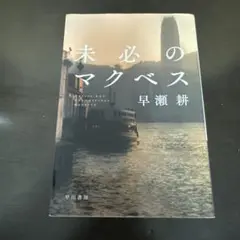 未必のマクベス