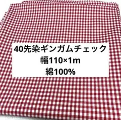 40先染ギンガムチェック 赤×白 幅110×1m 綿100%