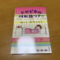 トロピカル性転換ツアー　s46