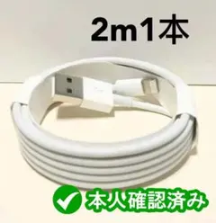 2m1本 iPhone 充電器ライトニングケーブル 純正品同等
