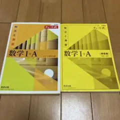 新課程チャート式 数学Ⅰ+A 解法と演習