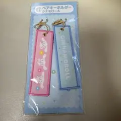 サンリオ シナモロール シナモン 一番くじ ペアキーホルダー