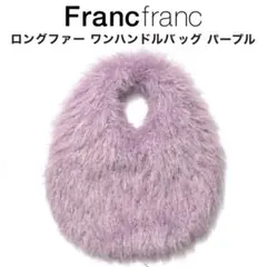 フランフラン　ボアバッグ/ファーバッグ ワンハンドル　パープル/紫