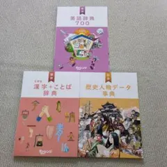チャレンジ6年生　漢字+ことば辞典　英語辞典　歴史人物データ辞典