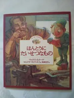 中身新品同様「ほんとうにたいせつなもの」 匿名配送