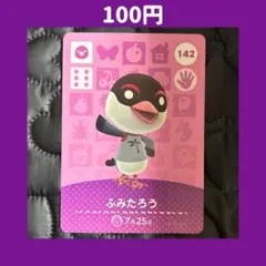 ★ふみたろう どうぶつの森 あつ森 amiibo アミーボ カード