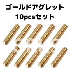 アグレット　ゴールド10個セット　シューレース　スニーカー　おしゃれ靴　パーカー