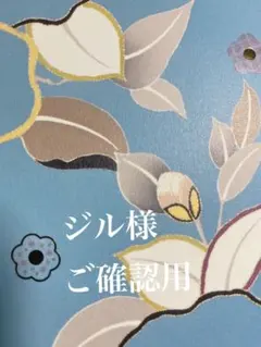 ジル様 リクエスト 3点 まとめ商品