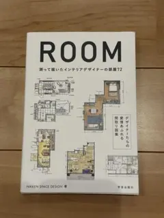 ROOM 測って描いたインテリアデザイナーの部屋72