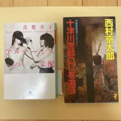 真梨幸子 アルテーミスの采配　西村京太郎 十津川警部C11を追う 2冊セット