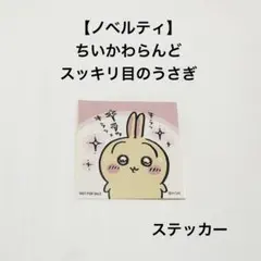 限定 ノベルティ ちいかわ らんど うさぎ ステッカー