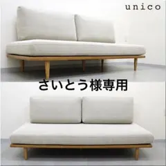 Unico Zizzi カバーリングソファーベッド - メルカリ