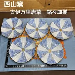 2026年最新】有田焼 西山の人気アイテム - メルカリ