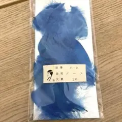 グース　青色羽根 F-2