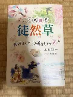 こころを彩る徒然草