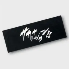 2026年最新】サカナクション 怪獣 タオルの人気アイテム - メルカリ