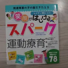 発達障害の子の脳をきたえる笑顔がはじけるスパーク運動療育
