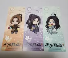 天官賜福 POPUP メディコス 特典 しおり 3枚セット 風信 慕情 風師