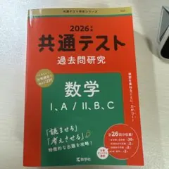 共通テスト過去問研究 数学Ⅰ,A/Ⅱ,B,C